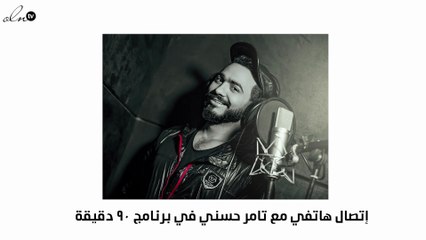 ما تعليق تامر حسني على ألبوم "الهضبة".. وهذا البرج سيغني له؟