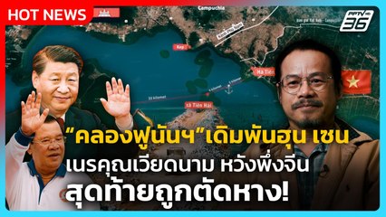 Highlight | คลองฟูนันฯ เดิมพัน"ฮุน เซน"เนรคุณเวียดนาม  หวังพึ่งจีน สุดท้ายถูกตัดหาง! |PPTV News