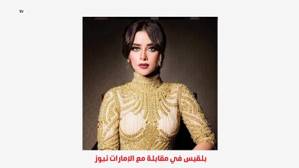 كيف ردّت بلقيس على الانتقادات التي طالتها؟.. وما علاقة إليسا؟