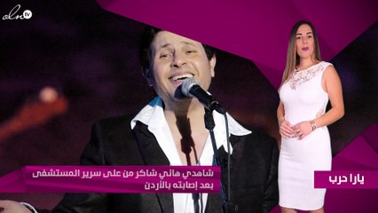 شاهدي هاني شاكر من على سرير المستشفى بعد إصابته بالأردن