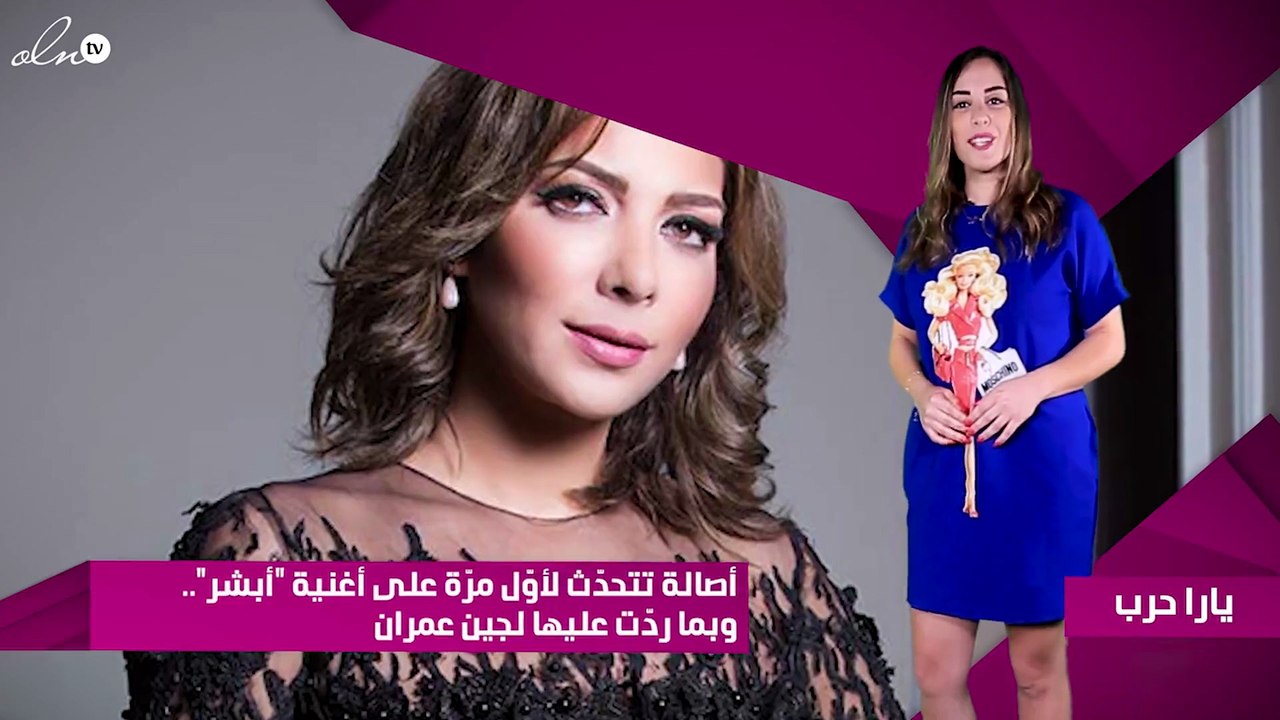 أصالة تتحدّث لأوّل مرّة على أغنية "أبشر".. وبما ردّت عليها لجين عمران