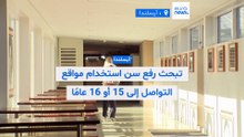 فيديو - آيسلندا تبحث رفع الحد الأدنى لسن استخدام وسائل التواصل الاجتماعي إلى 15 أو 16 عامًا