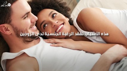4 أسباب قد تقف وراء فقدان الرغبة الجنسيّة لدى الزوجين