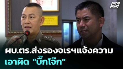 ผบ.ตร.ส่งรองจเรฯแจ้งความเอาผิด "บิ๊กโจ๊ก" | เข้มข่าวค่ำ | 21 พ.ย. 68