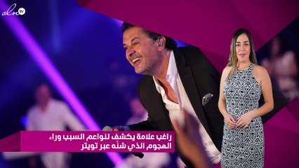 راغب علامة يكشف لنواعم السبب وراء الهجوم الذي شنّه عبر تويتر