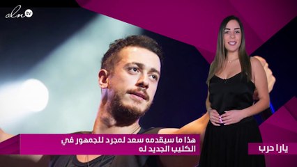 هذا ما سيقدّمه سعد لمجرد للجمهور في الكليب الجديد له