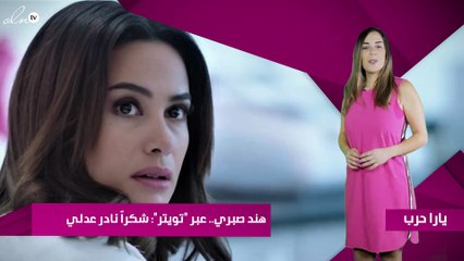 هند صبري.. عبر "تويتر": شكراً نادر عدلي