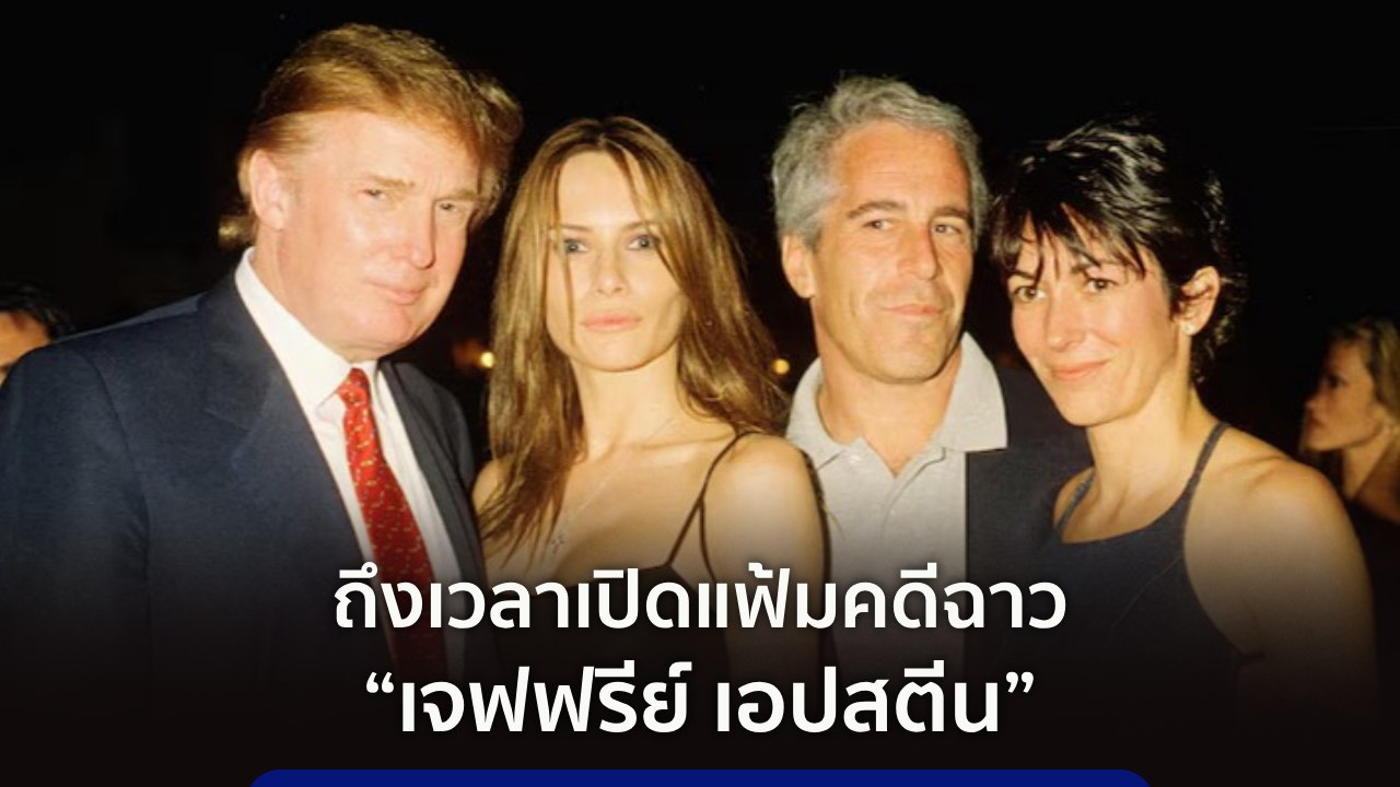 9 ทันโลก : ถึงเวลาเปิดแฟ้มคดีฉาว “เจฟฟรีย์ เอปสตีน”