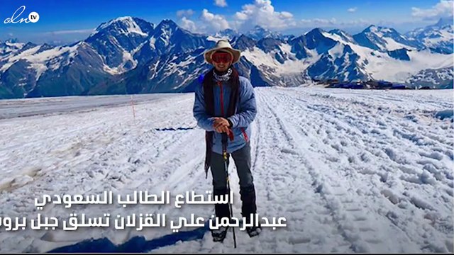 طالب سعودي يتسلق أعلى قمة في أوروبا