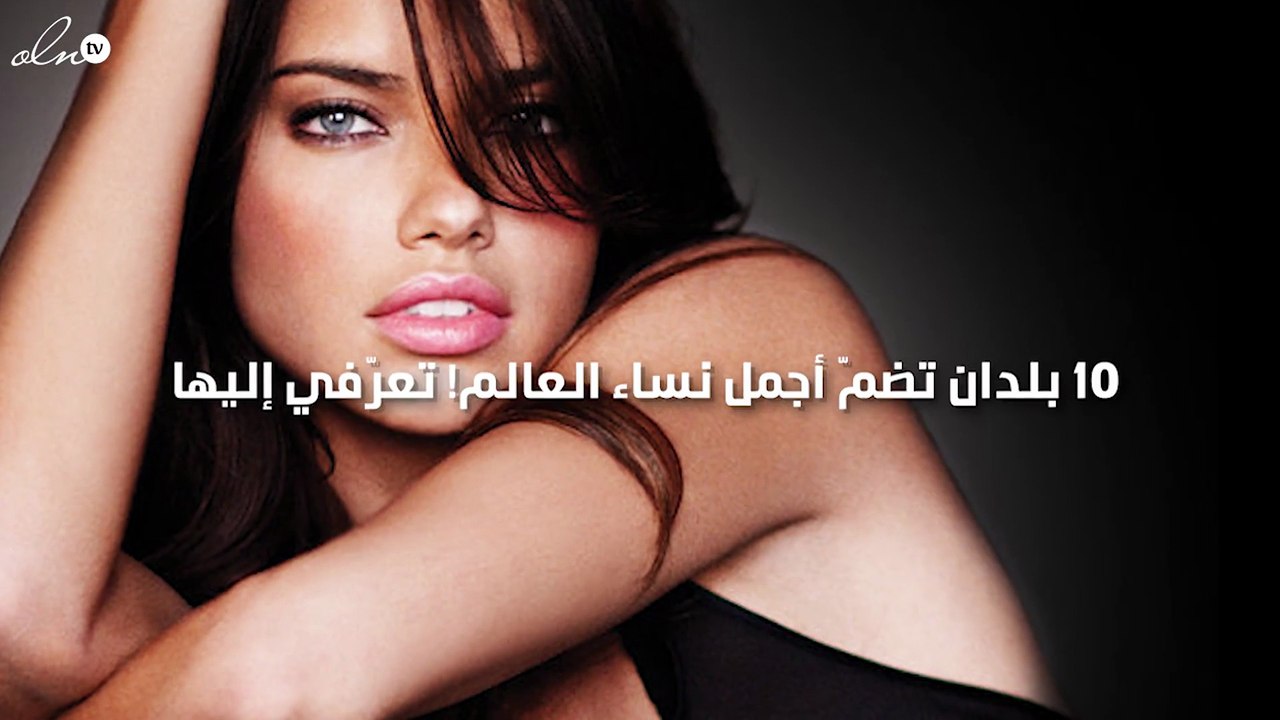 10 بلدان تضمّ أجمل نساء العالم! تعرّفي إليها