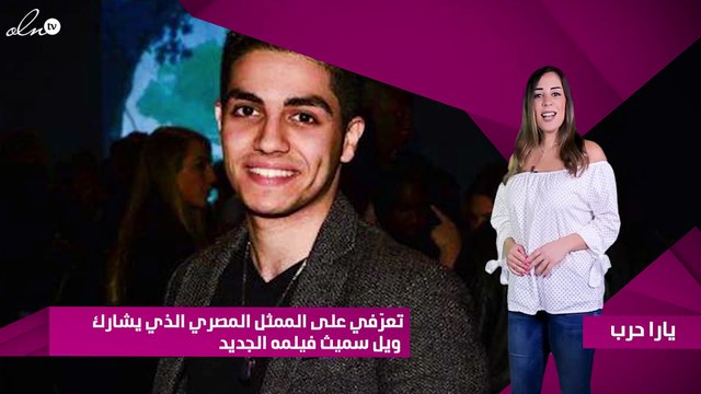 تعرّفي على الممثل المصري الذي يشارك ويل سميث فيلمه الجديد