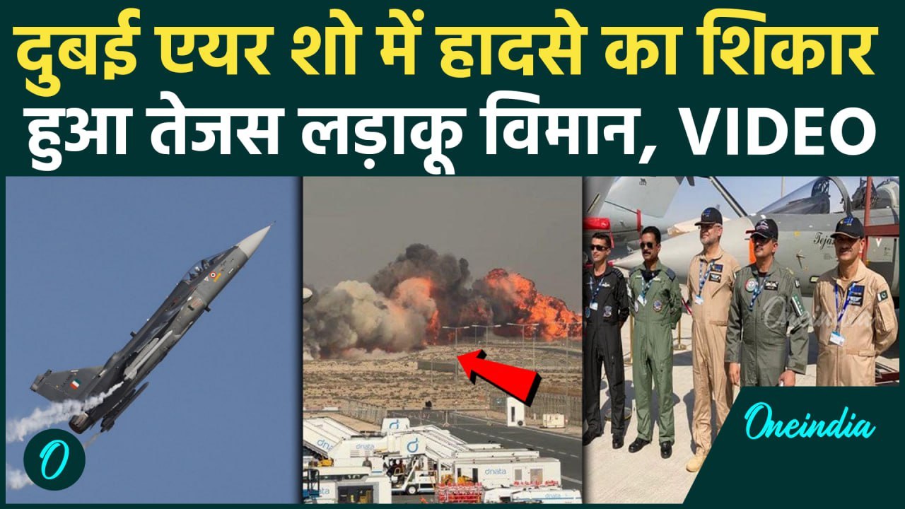 Tejas Fighter Jet Crashes: Dubai Air Show में क्रैश हुआ भारत का Tejas Mk-1, हादसे में पायलट की मौत