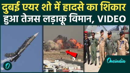 Tejas Fighter Jet Crashes: Dubai Air Show में क्रैश हुआ भारत का Tejas Mk-1, हादसे में पायलट की मौत