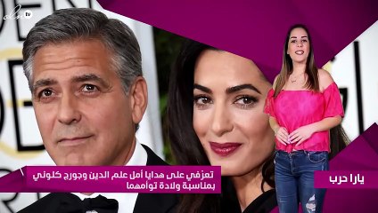 تعرّفي على هدايا أمل علم الدين وجورج كلوني بمناسبة ولادة توأمهما