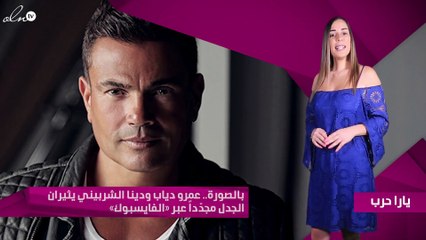 بالصورة.. عمرو دياب ودينا الشربيني يثيران الجدل مجدّداً عبر «الفايسبوك»