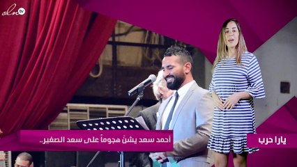 أحمد سعد يشنّ هجوماً على سعد الصغير.. بالصور