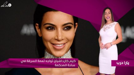 كيم كارداشيان تواجه تهمة السرقة في ساحة المحكمة
