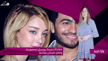 مفاجأة بسمة بوسيل لجمهورها.. وتامر حسني يهنّئها