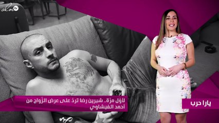 لأوّل مرّة.. شيرين رضا تردّ على عرض الزّواج من أحمد الفيشاوي