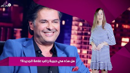 هل هذه هي حبيبة راغب علامة الجديدة؟