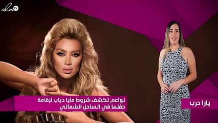 نواعم تكشف شروط مايا دياب لإقامة حفلها في الساحل الشمالي