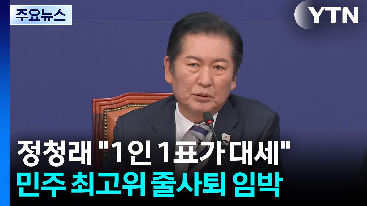 정청래 "1인 1표가 대세"...민주 최고위 줄사퇴 임박 / YTN