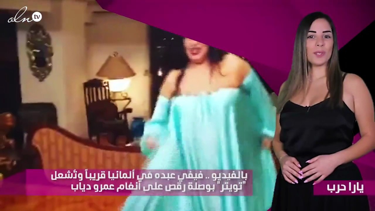 بالفيديو .. فيفي عبده في ألمانيا قريباً وتُشعل "تويتر" بوصلة رقص على أنغام عمرو دياب