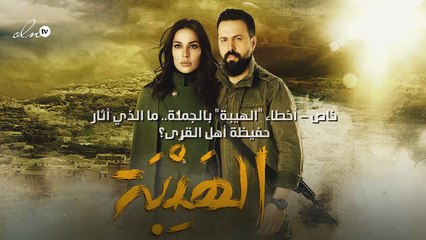 خاص - أخطاء "الهيبة "بالجملة.. ما الذي أثار حفيظة أهل القرى؟