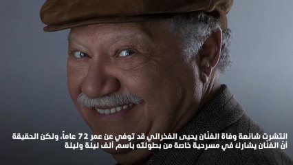 وفاة يحيى الفخراني حقيقة أم شائعة؟!