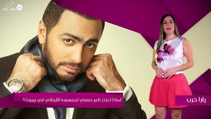 لماذا اعتذر تامر حسني لجمهوره اللبناني في بيروت؟