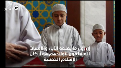 هكذا تعلمين أولادك أركان الإسلام الخمسة بأسلوب مرح
