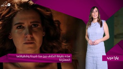 هذه حقيقة الخلاف بين هنا شيحة وشقيقتها المعتزلة