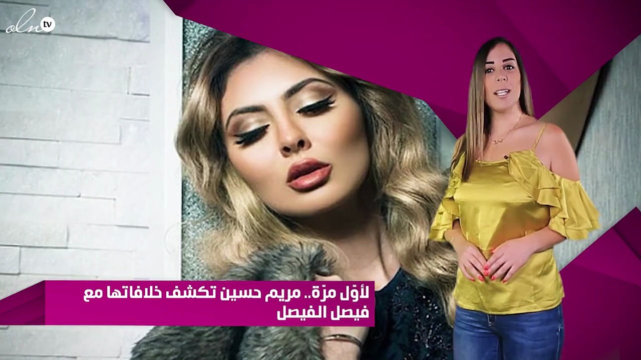 لأوّل مرّة.. مريم حسين تكشف خلافاتها مع فيصل الفيصل