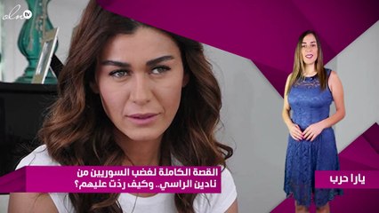 القصة الكاملة لغضب السوريين من نادين الراسي.. وكيف ردّت عليهم؟