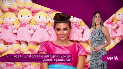 من هي المصرية الوحيدة ضمن أجمل 100 وجه على مستوى العالم