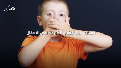 أسباب رائحة النفس الكريهة لدى الأطفال وماذا يمكنك أن تفعلي حيالها