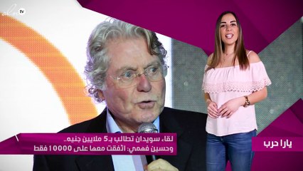 لقاء سويدان تطالب بـ5 ملايين جنيه.. وحسين فهمي: اتّفقت معها على 10000 فقط