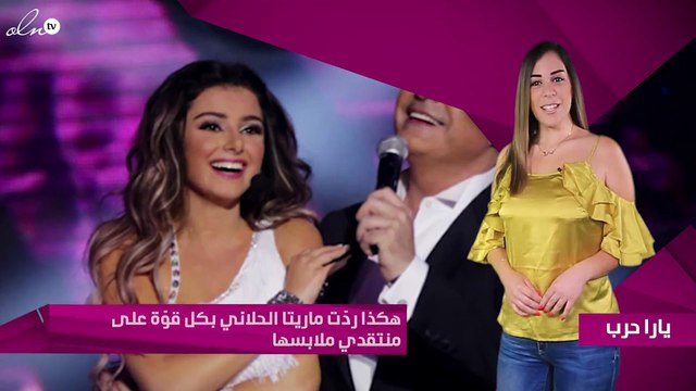 هكذا ردّت ماريتا الحلاني بكل قوّة على منتقدي ملابسها