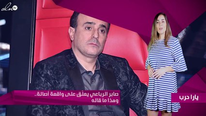صابر الرباعي يعلّق على واقعة أصالة.. وهذا ما قاله