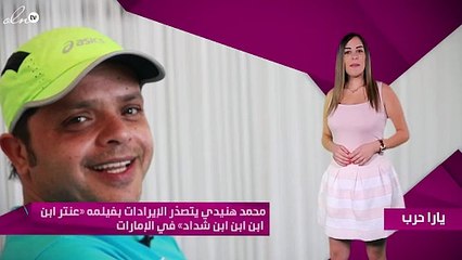 محمد هنيدي يتصدّر الإيرادات بفيلمه «عنتر ابن ابن ابن ابن شداد» في الإمارات