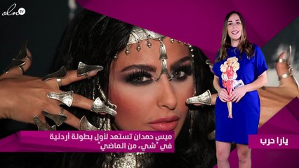 ميس حمدان تستعد لأول بطولة أردنية في "شيء من الماضي"