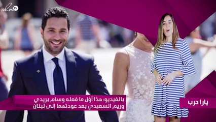 بالفيديو: هذا أوّل ما فعله وسام بريدي وريم السعيدي بعد عودتهما إلى لبنان
