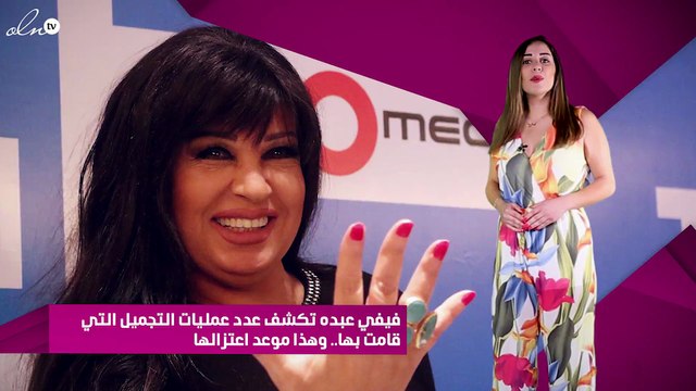 فيفي عبده تكشف عدد عمليات التجميل التي قامت بها.. وهذا موعد اعتزالها