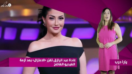 غادة عبد الرازق تقرّر «الاعتزال» بعد أزمة الفيديو الفاضح