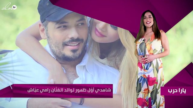 شاهدي أوّل ظهور لوالد الفنّان رامي عيّاش