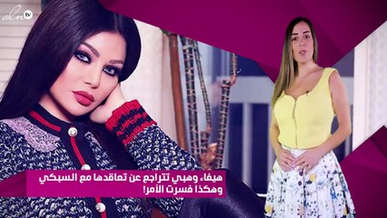 هيفاء وهبي تتراجع عن تعاقدها مع السبكي وهكذا فسرت الأمر!