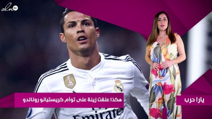 هكذا علقت زينة على توأم كريستيانو رونالدو