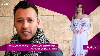 بسبب التصوير في رمضان.. ابن أحمد فهمي يرسم صورة له ليعوّض غيابه بها