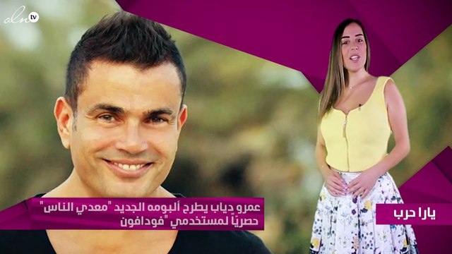 عمرو دياب يطرح ألبومه الجديد معدي الناس حصريّاً لمستخدمي فودافون