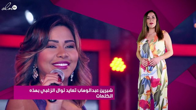 شيرين عبدالوهاب تعايد نوال الزغبي بهذه الكلمات